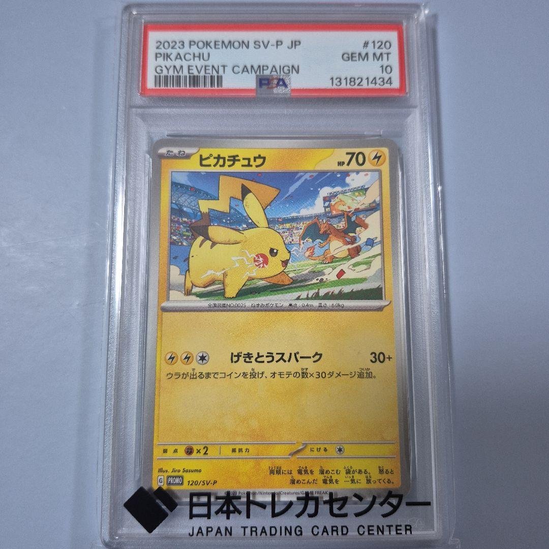 ピカチュウ 120/SV-P 2023 ジムイベント プロモ 　PSA10