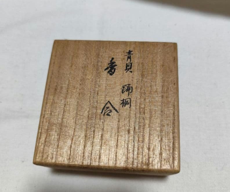茶道具 香合 青貝 踊桐