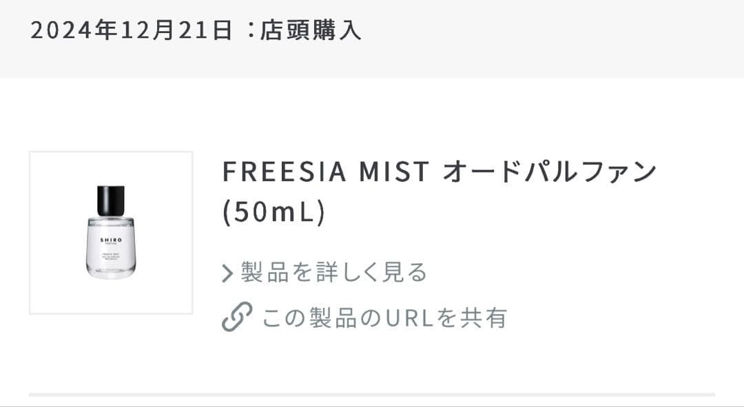 SHIRO フリージアミスト　香水