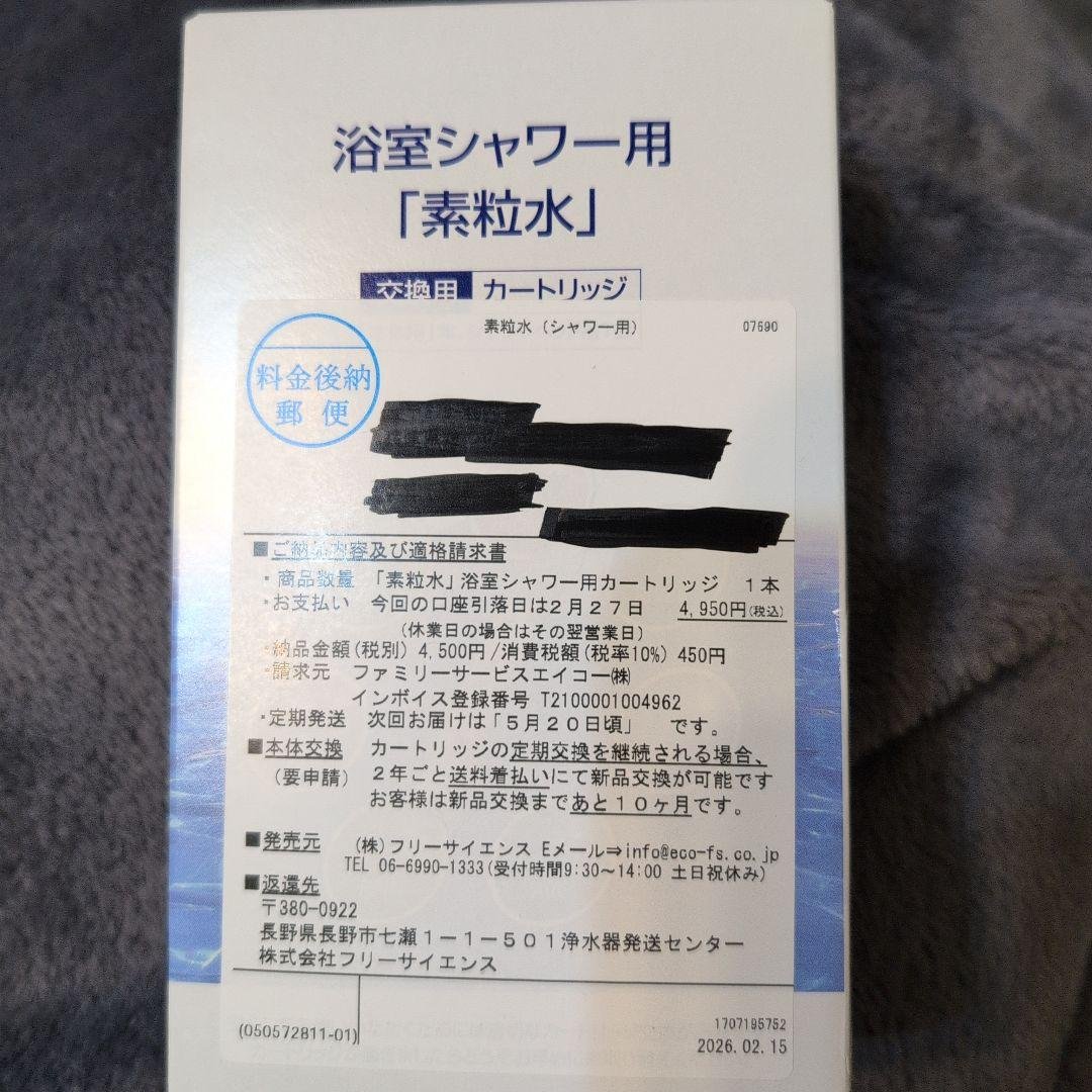 【新品未使用】素粒水 浴室シャワー浄水器とカートリッジ フリーサイエンス
