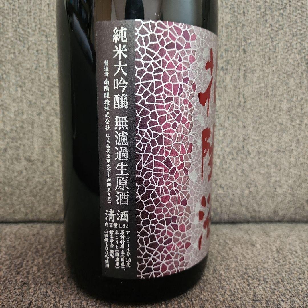 【新品未開封】 花陽浴 山田錦 純米大吟醸 1.8L