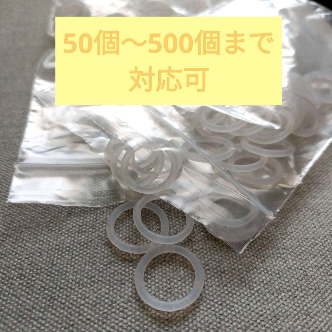 【耐久性◎】【新品】シリコンリング 50〜500個 ※1セット50個〜OK！