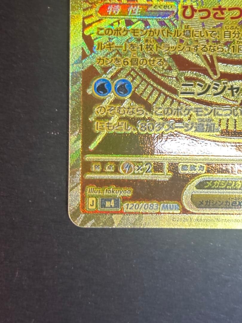 メガゲッコウガex MUR MEGA