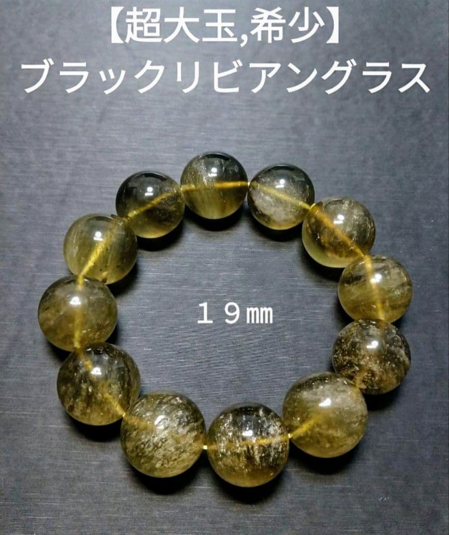 【超大玉,希少】ブラックリビアングラス　１９㎜　ブレスレット　珍品　レア　隕石