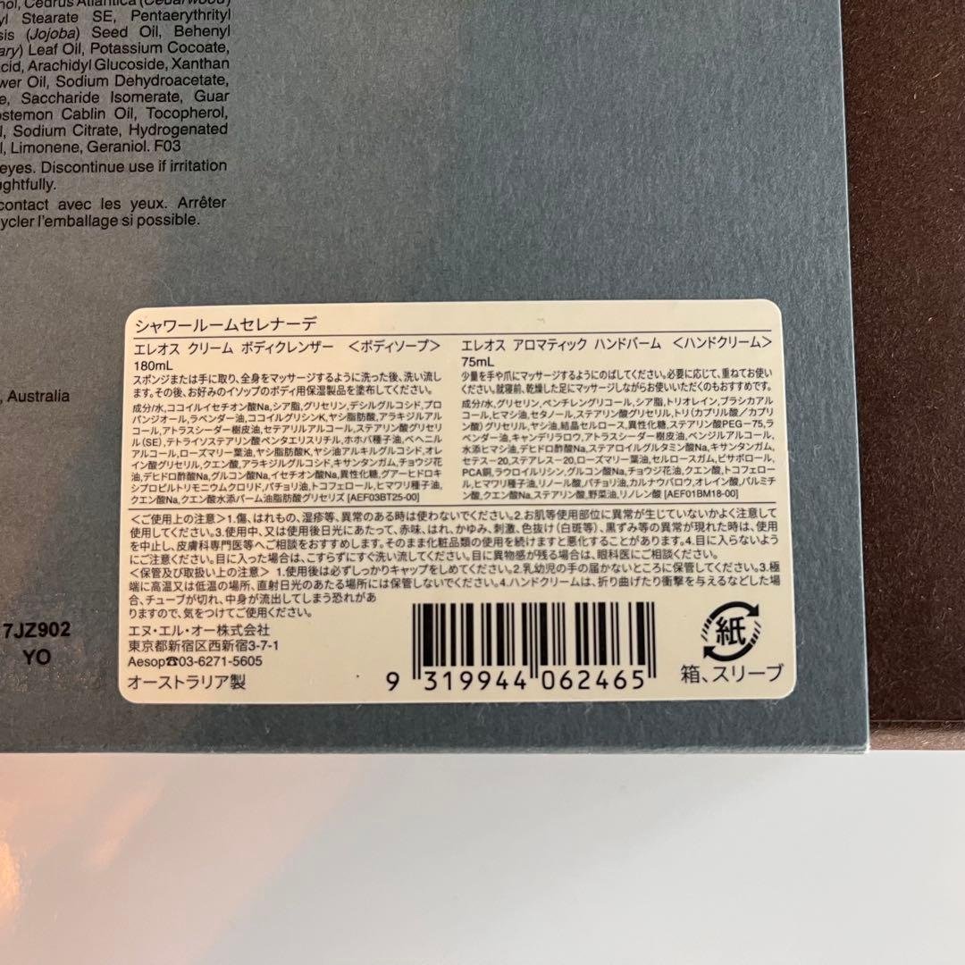 Aesop ボディクレンザー・ハンドバームセット