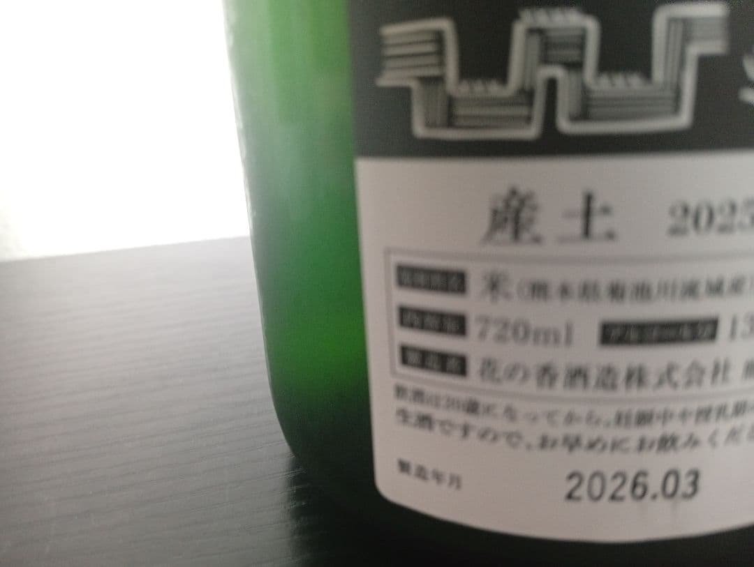 ソガペールエフィス ヌメロアン/産土 穂増 四農醸